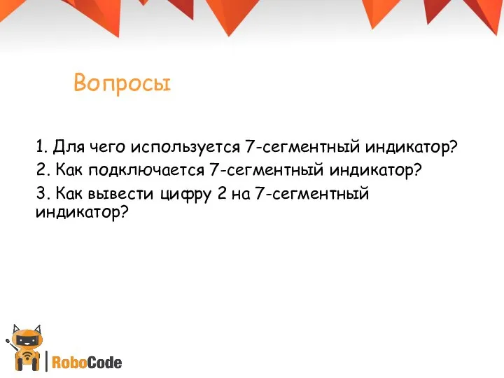 Вопросы 1. Для чего используется 7-сегментный индикатор? 2. Как подключается 7-сегментный индикатор?