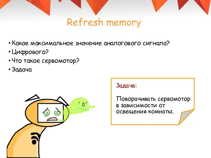 Какое максимальное значение аналогового сигнала? Цифрового? Что такое сервомотор? Задача Refresh memory