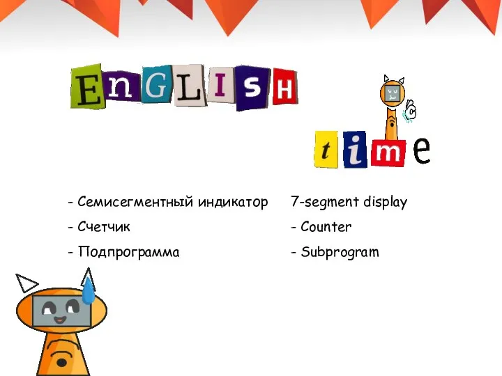 - Семисегментный индикатор - Счетчик - Подпрограмма 7-segment display - Counter - Subprogram