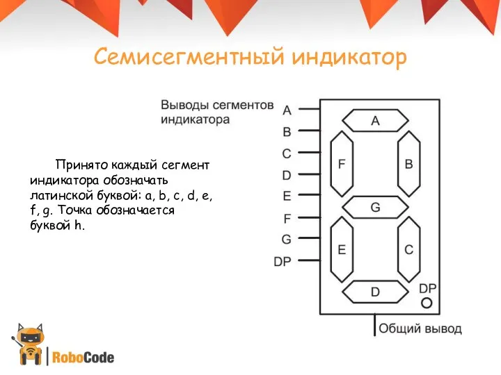 Семисегментный индикатор Принято каждый сегмент индикатора обозначать латинской буквой: a, b, c,