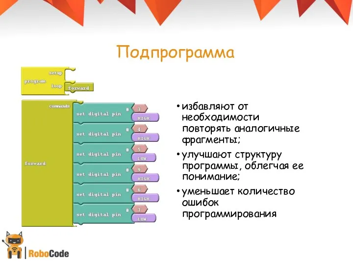 Подпрограмма избавляют от необходимости повторять аналогичные фрагменты; улучшают структуру программы, облегчая ее