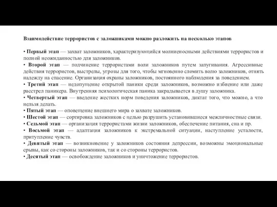 Взаимодействие террористов с заложниками можно разложить на несколько этапов • Первый этап