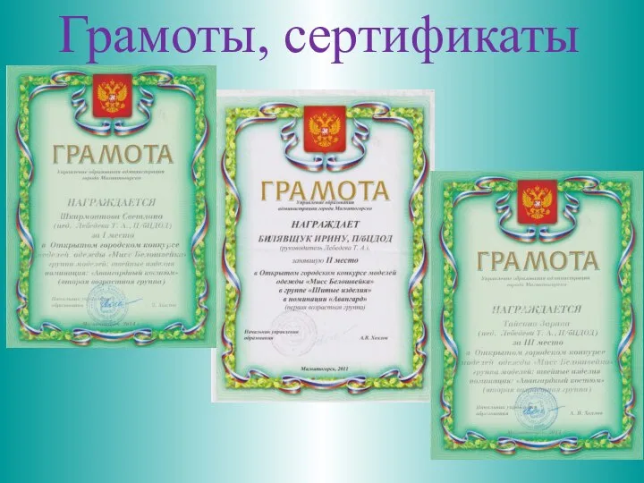 Грамоты, сертификаты
