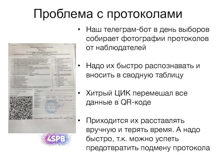 Проблема с протоколами Наш телеграм-бот в день выборов собирает фотографии протоколов от