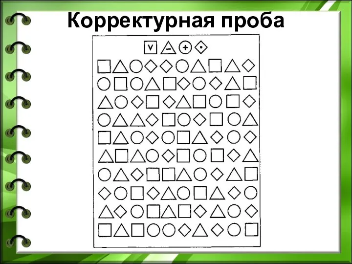 Корректурная проба