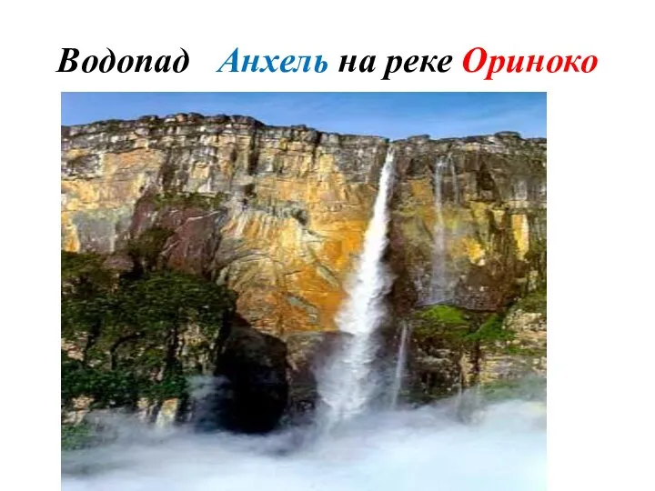 Водопад Анхель на реке Ориноко