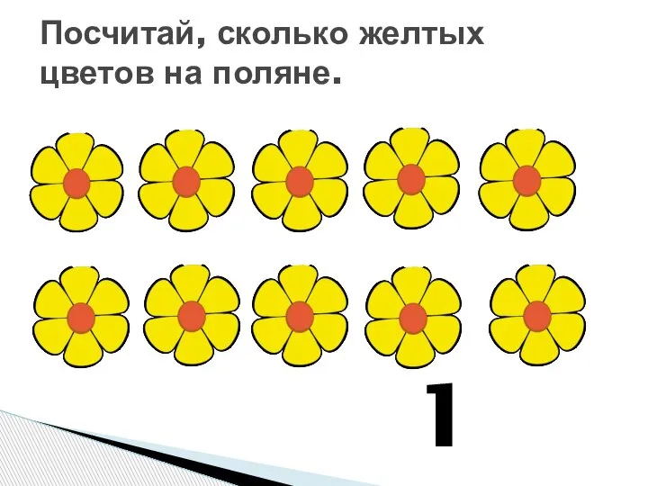 Посчитай, сколько желтых цветов на поляне. 10