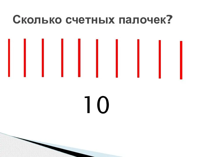 Сколько счетных палочек? 10