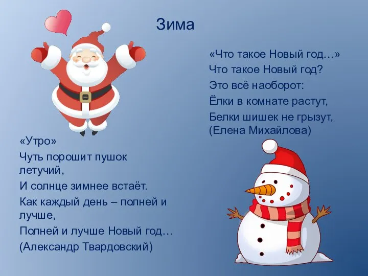 Зима «Утро» Чуть порошит пушок летучий, И солнце зимнее встаёт. Как каждый