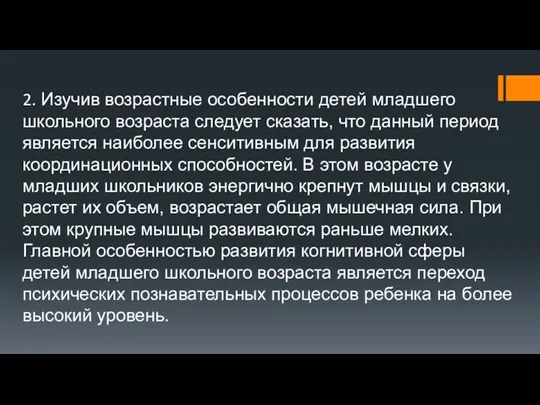 2. Изучив возрастные особенности детей младшего школьного возраста следует сказать, что данный