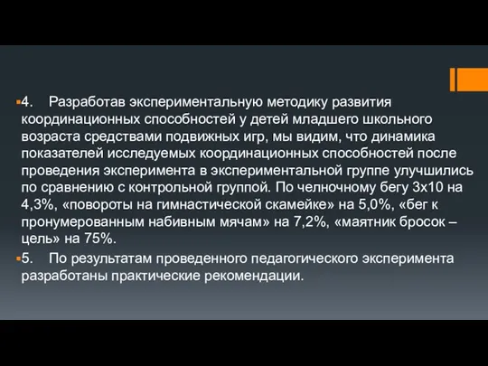 4. Разработав экспериментальную методику развития координационных способностей у детей младшего школьного возраста