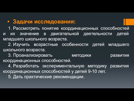 Задачи исследования: 1. Рассмотреть понятие координационных способностей и их значение в двигательной