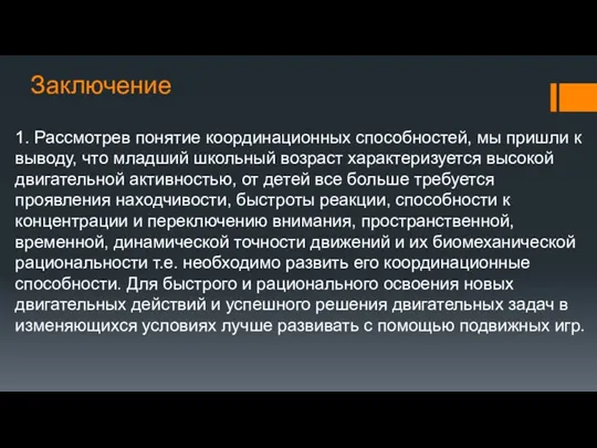 Заключение 1. Рассмотрев понятие координационных способностей, мы пришли к выводу, что младший