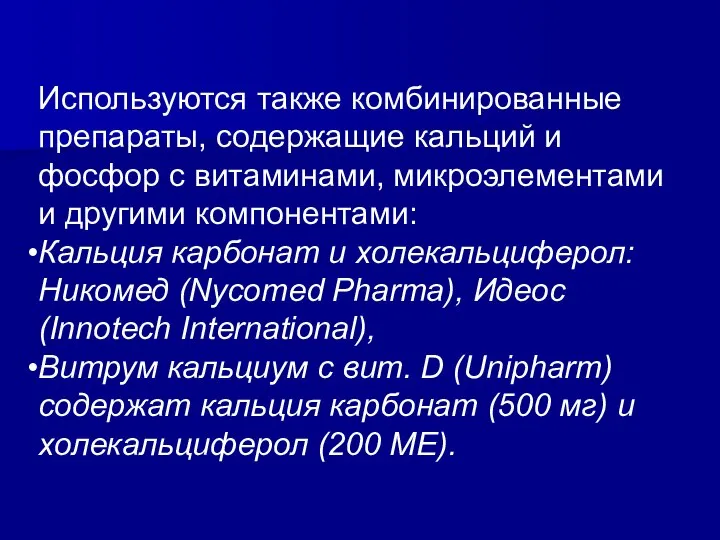 Используются также комбинированные препараты, содержащие кальций и фосфор с витаминами, микроэлементами и