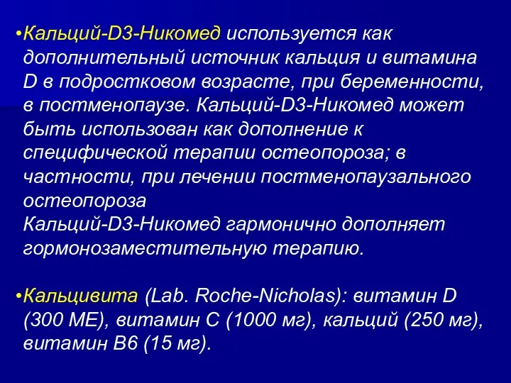 Кальций-D3-Никомед используется как дополнительный источник кальция и витамина D в подростковом возрасте,