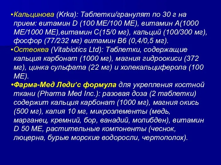 Кальцинова (Krka): Таблетки/гранулят по 30 г на прием: витамин D (100 ME/100