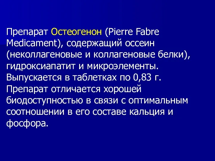 Препарат Остеогенон (Pierre Fabre Medicament), содержащий оссеин (неколлагеновые и коллагеновые белки), гидроксиапатит