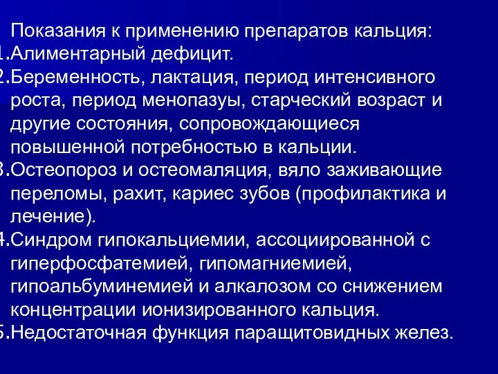 Показания к применению препаратов кальция: Алиментарный дефицит. Беременность, лактация, период интенсивного роста,