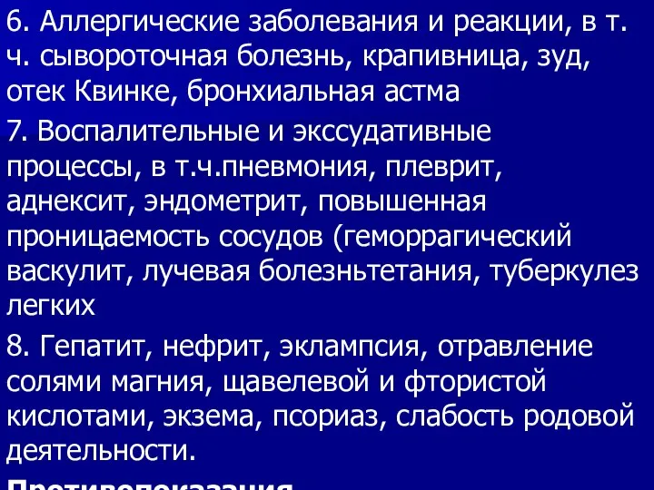 6. Аллергические заболевания и реакции, в т.ч. сывороточная болезнь, крапивница, зуд, отек