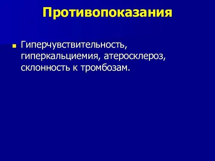 Противопоказания Гиперчувствительность, гиперкальциемия, атеросклероз, склонность к тромбозам.