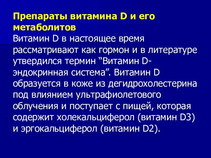 Препараты витамина D и его метаболитов Витамин D в настоящее время рассматривают