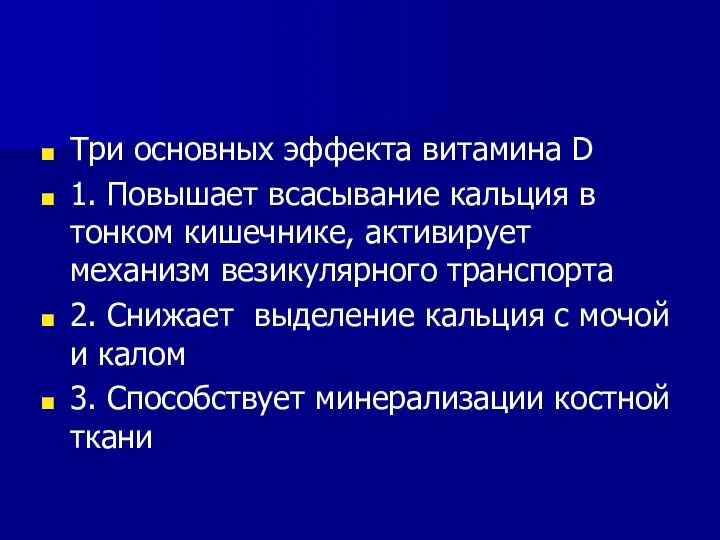 Три основных эффекта витамина D 1. Повышает всасывание кальция в тонком кишечнике,