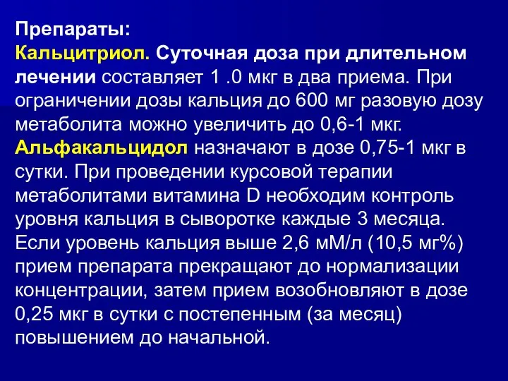 Препараты: Кальцитриол. Суточная доза при длительном лечении составляет 1 .0 мкг в