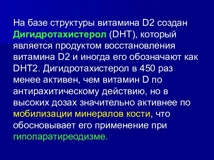 На базе структуры витамина D2 создан Дигидротахистерол (DHT), который является продуктом восстановления