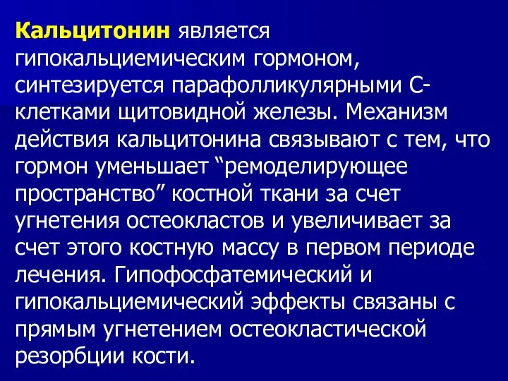 Кальцитонин является гипокальциемическим гормоном, синтезируется парафолликулярными С-клетками щитовидной железы. Механизм действия кальцитонина