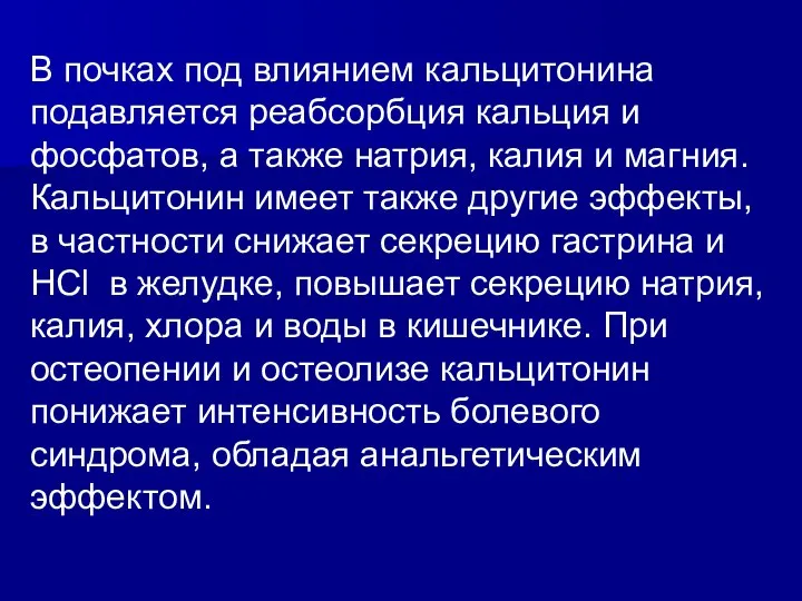 В почках под влиянием кальцитонина подавляется реабсорбция кальция и фосфатов, а также