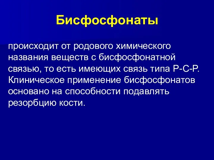 происходит от родового химического названия веществ с бисфосфонатной связью, то есть имеющих