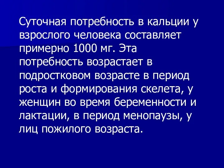 Суточная потребность в кальции у взрослого человека составляет примерно 1000 мг. Эта