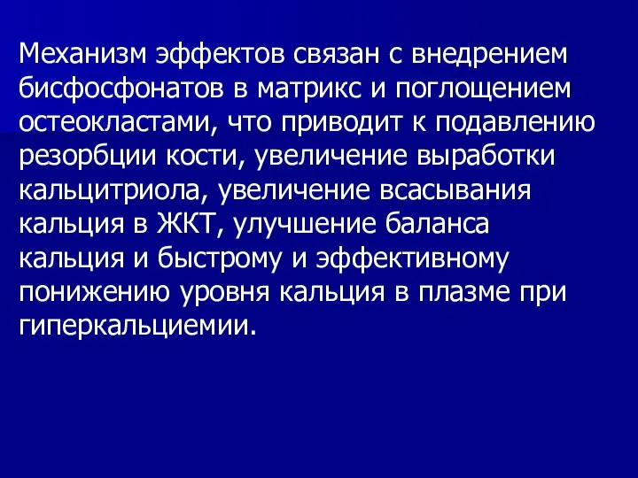 Механизм эффектов связан с внедрением бисфосфонатов в матрикс и поглощением остеокластами, что