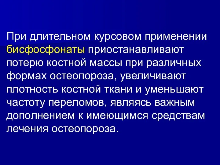 При длительном курсовом применении бисфосфонаты приостанавливают потерю костной массы при различных формах