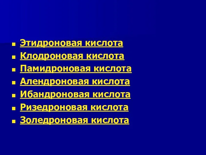 Этидроновая кислота Клодроновая кислота Памидроновая кислота Алендроновая кислота Ибандроновая кислота Ризедроновая кислота Золедроновая кислота