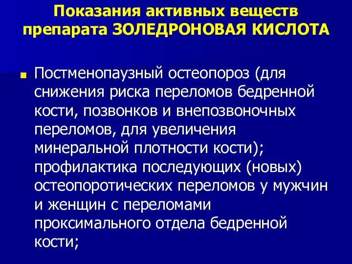 Показания активных веществ препарата ЗОЛЕДРОНОВАЯ КИСЛОТА Постменопаузный остеопороз (для снижения риска переломов