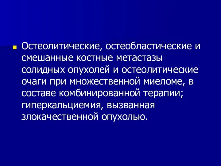 Остеолитические, остеобластические и смешанные костные метастазы солидных опухолей и остеолитические очаги при