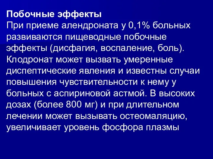 Побочные эффекты При приеме алендроната у 0,1% больных развиваются пищеводные побочные эффекты