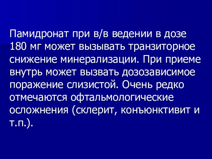 Памидронат при в/в ведении в дозе 180 мг может вызывать транзиторное снижение