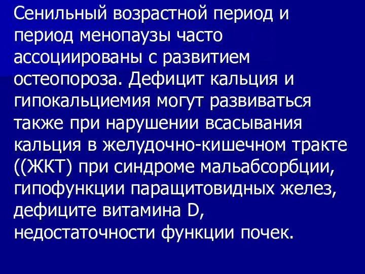 Сенильный возрастной период и период менопаузы часто ассоциированы с развитием остеопороза. Дефицит