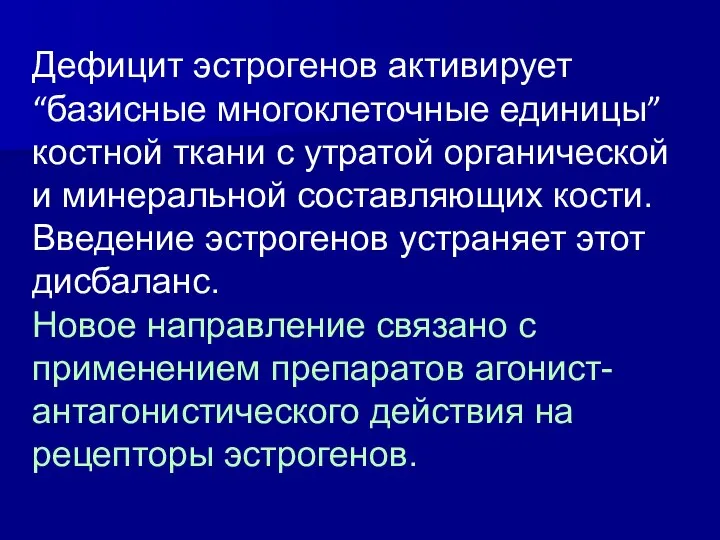 Дефицит эстрогенов активирует “базисные многоклеточные единицы” костной ткани с утратой органической и