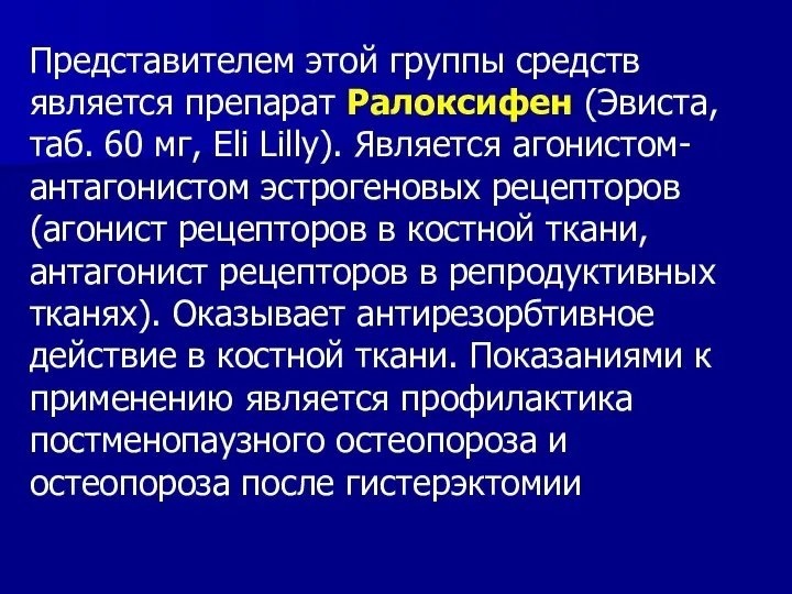 Представителем этой группы средств является препарат Ралоксифен (Эвиста, таб. 60 мг, Eli