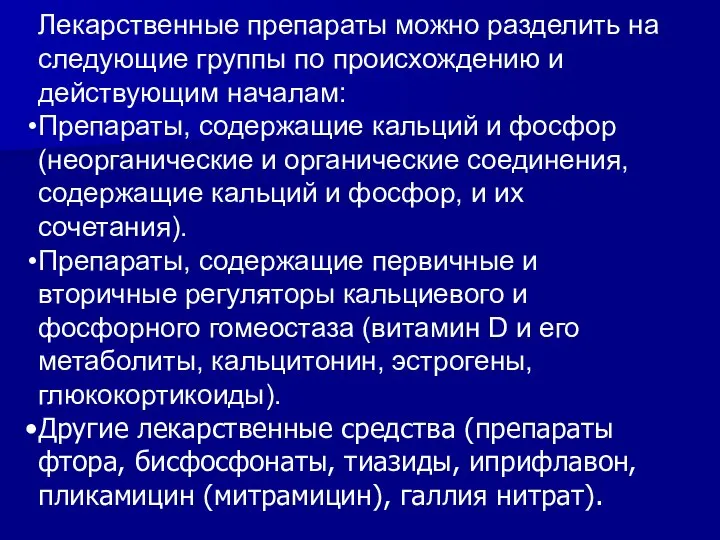 Лекарственные препараты можно разделить на следующие группы по происхождению и действующим началам: