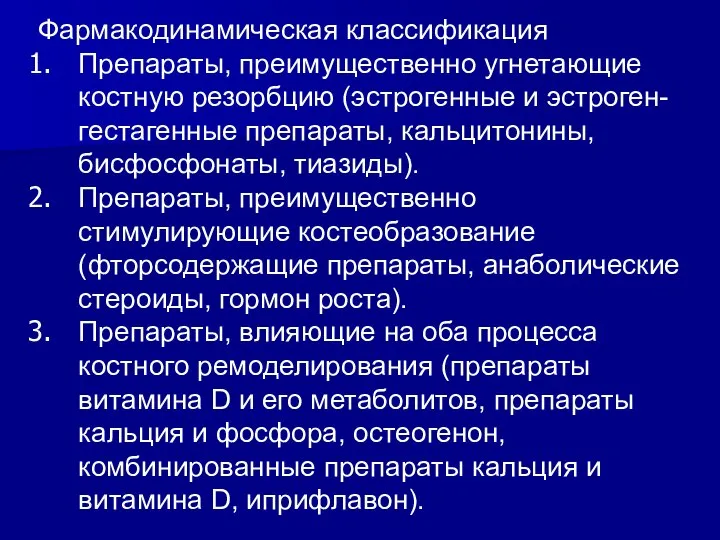 Фармакодинамическая классификация Препараты, преимущественно угнетающие костную резорбцию (эстрогенные и эстроген-гестагенные препараты, кальцитонины,