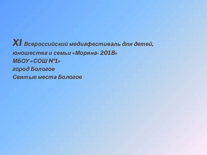 XI Всероссийский медиафестиваль для детей, юношества и семьи «Моряна- 2018» МБОУ «СОШ