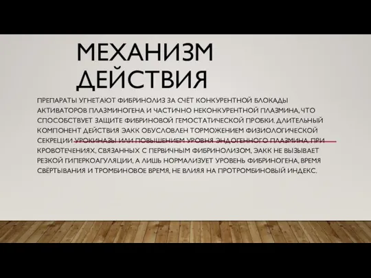 МЕХАНИЗМ ДЕЙСТВИЯ ПРЕПАРАТЫ УГНЕТАЮТ ФИБРИНОЛИЗ ЗА СЧЁТ КОНКУРЕНТНОЙ БЛОКАДЫ АКТИВАТОРОВ ПЛАЗМИНОГЕНА И