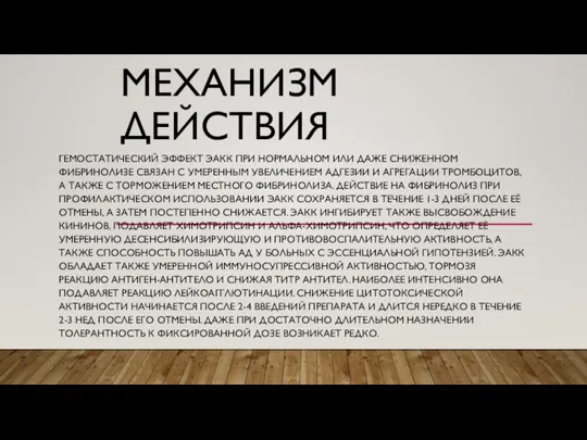 МЕХАНИЗМ ДЕЙСТВИЯ ГЕМОСТАТИЧЕСКИЙ ЭФФЕКТ ЭАКК ПРИ НОРМАЛЬНОМ ИЛИ ДАЖЕ СНИЖЕННОМ ФИБРИНОЛИЗЕ СВЯЗАН