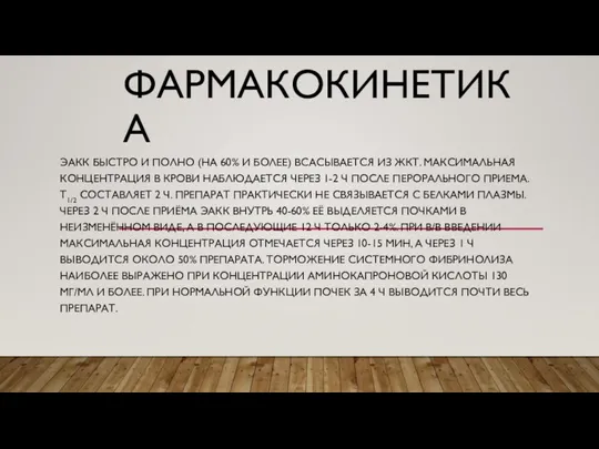 ФАРМАКОКИНЕТИКА ЭАКК БЫСТРО И ПОЛНО (НА 60% И БОЛЕЕ) ВСАСЫВАЕТСЯ ИЗ ЖКТ.