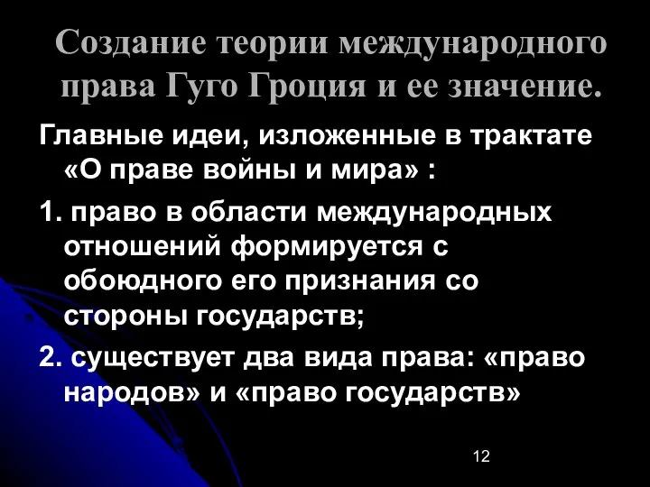 Создание теории международного права Гуго Гроция и ее значение. Главные идеи, изложенные