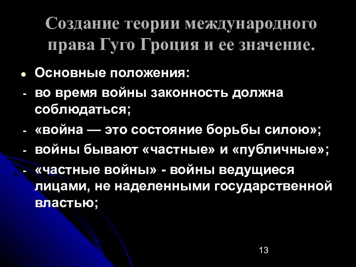 Создание теории международного права Гуго Гроция и ее значение. Основные положения: во